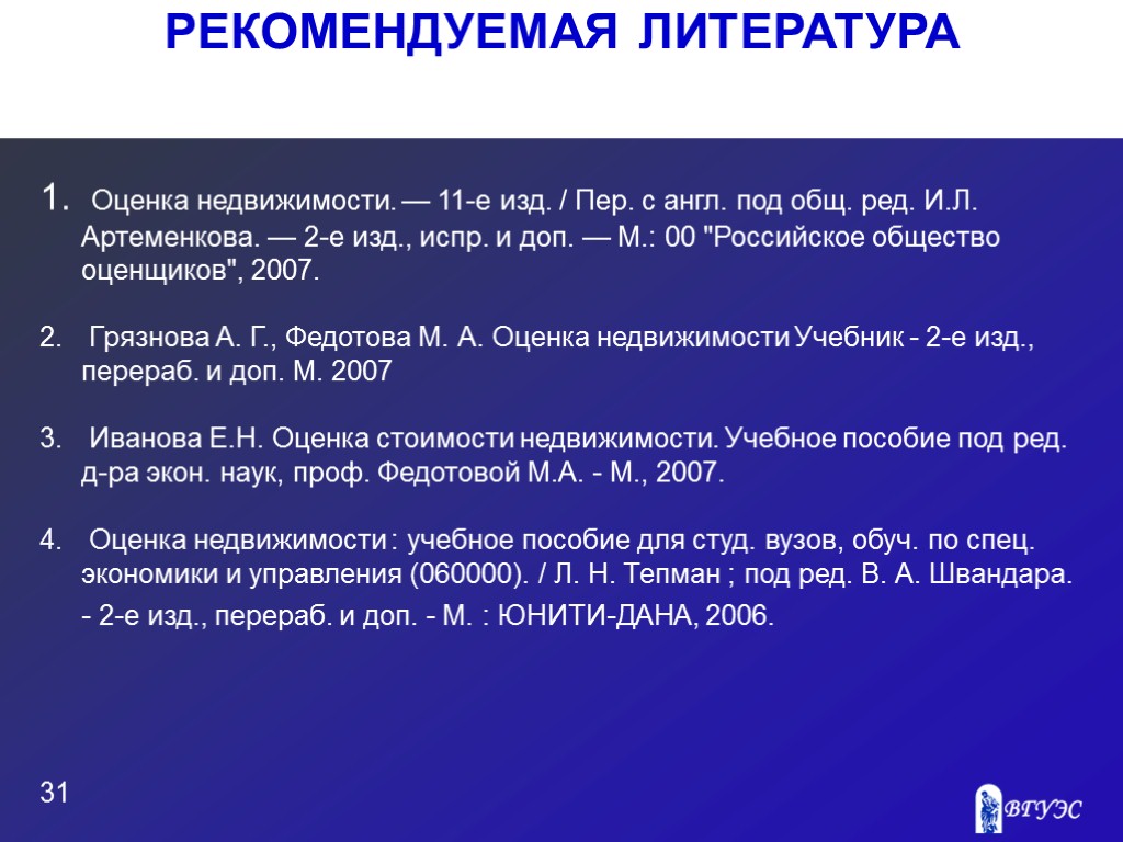 РЕКОМЕНДУЕМАЯ ЛИТЕРАТУРА 31 Оценка недвижимости. — 11-е изд. / Пер. с англ. под общ.